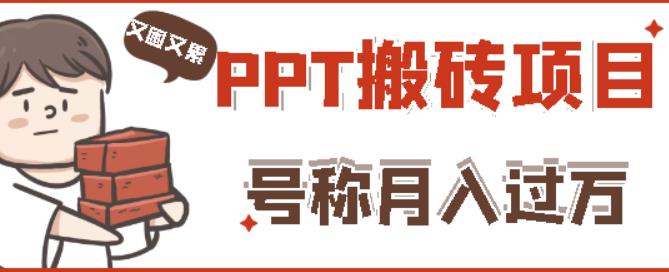 外面收费999的小红书PPT搬砖项目：实战两个半月赚了5W块，操作简单！-温暖资源库
