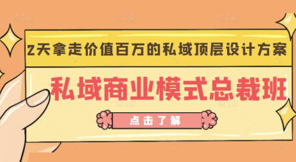 桔子会《私域商业模式总裁班》2天拿走价值百万的私域顶层设计方案-温暖资源库