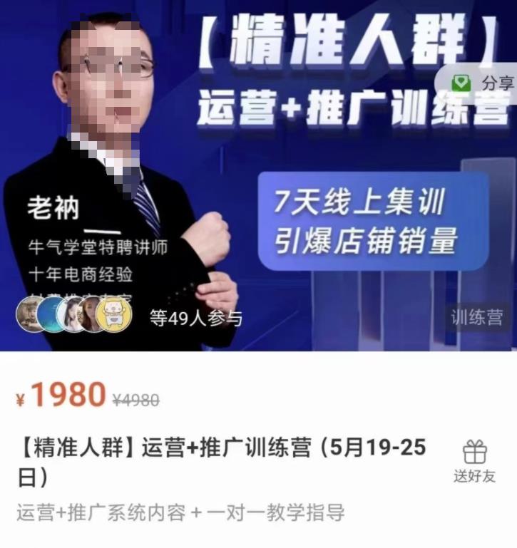牛气学堂【精准人群】运营+推广训练营，7天线上集训，引爆店铺销量-温暖资源库