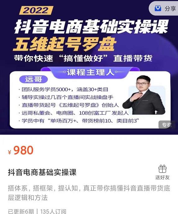 远哥-抖音电商基础实操课，真正带你搞懂抖音直播带货底层逻辑和方法-温暖资源库