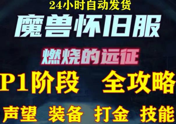 最新美服-怀旧服魔兽搬砖攻略，练级声望装备打金副本技能赚钱攻略-温暖资源库