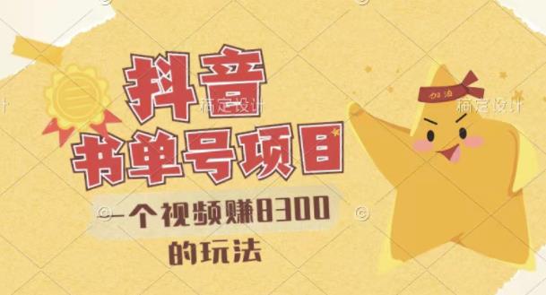 最新抖音视频号书单号项目，一个视频赚8300的玩法【详细教程+AI语音合成软件】-温暖资源库