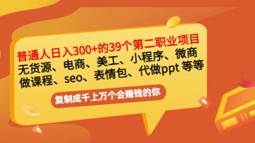 普通人日入300+年入百万+39个副业项目：无货源、电商、小程序、微商等等！-温暖资源库