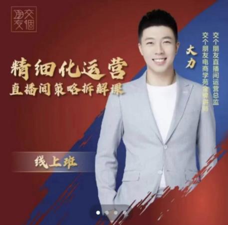 交个朋友电商学苑-精细化运营直播间策略拆解课，教你成为引得了流，卖的出货的优质商家-温暖资源库