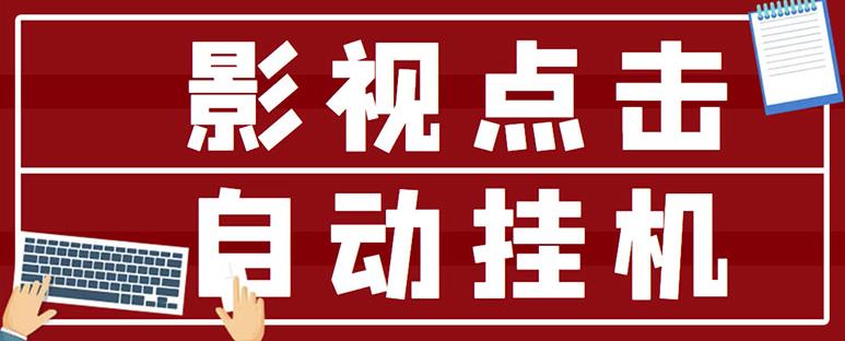 最新影视点击全自动挂机项目，一个点击0.038，轻轻松松日入300+-温暖资源库