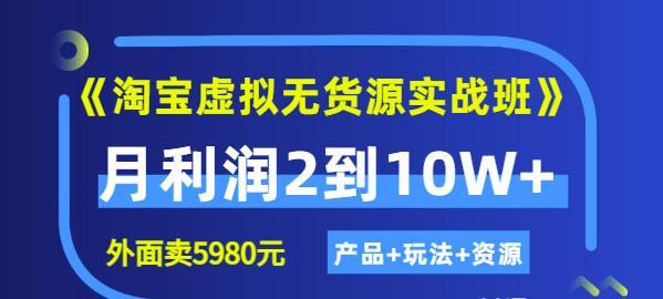 程哥《淘宝虚拟无货源实战班》线上第四期：月利润2到10W+（产品+玩法+资源)-温暖资源库
