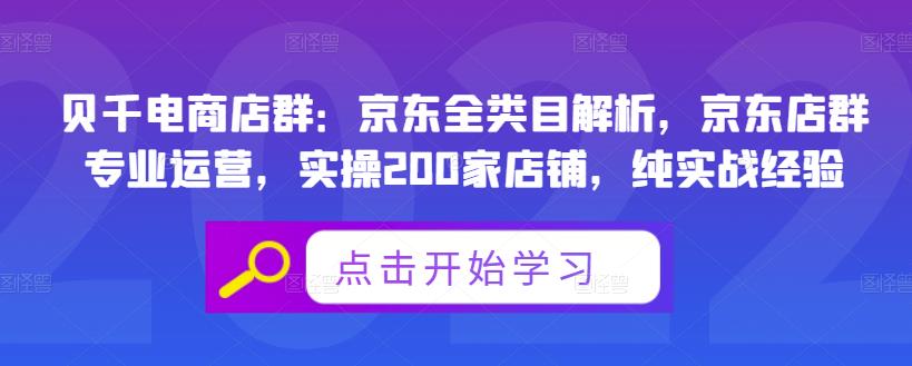 贝千电商店群：京东全类目解析，京东店群专业运营，实操200家店铺，纯实战经验-温暖资源库