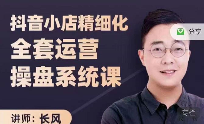抖音小店精细化全套运营操盘系统课，抖店全实战玩法，爆单攻心术，精细化抖店运营-温暖资源库