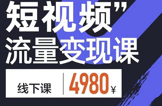参哥·短视频流量变现课，学成即可上路，抓住时代的红利-温暖资源库