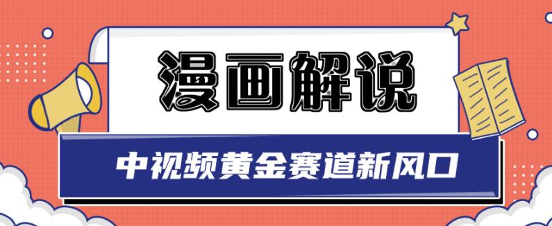 白宇社漫画解说项目，中视频黄金赛道，0基础小白也可以操作-温暖资源库