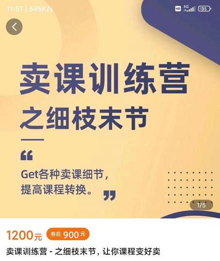 抖校长田源-卖课训练营之细枝末节，Get各种卖课细节，提高课程转换-温暖资源库