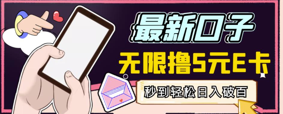 【高端精品】最新无撸5元E卡项目，无限接码秒到，一单利润3.5，轻松日入破千-温暖资源库
