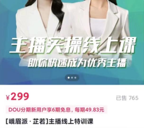 [峨眉派·郭襄]主播实操线上特训课，助你快速成为优秀王播-温暖资源库