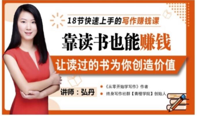 靠读书也能赚钱，让读过的书为你创造价值，教你七天学会读书月入10000+-温暖资源库