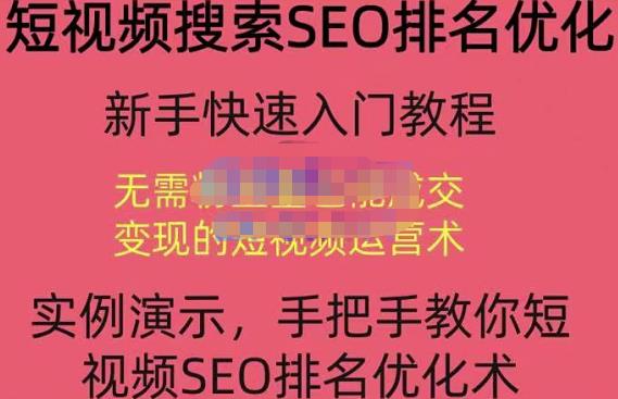 宋老师·短视频搜索SEO优化，教你10分钟创作一个短视频，三天排名上第一-温暖资源库