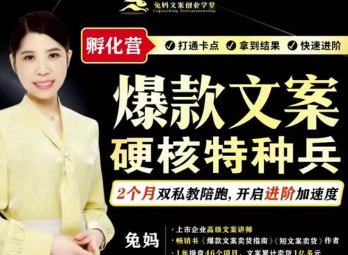 兔妈·爆款文案硬核特种兵孵化营，实现了每个月2000-30000+的副业增收-温暖资源库