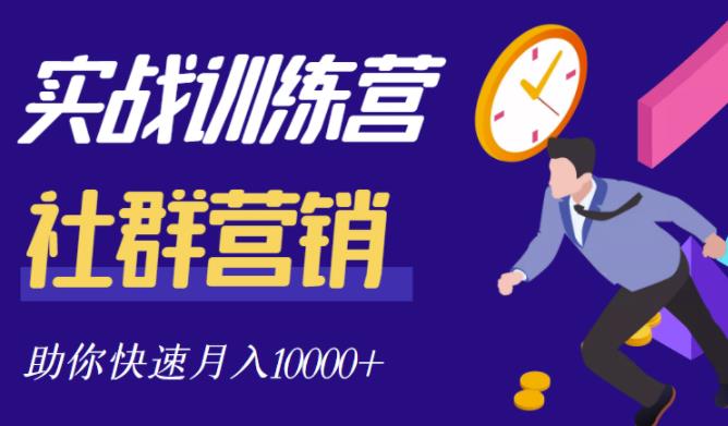 社群营销全套体系课程，助你了解什么是社群，教你快速步入月营10000+-温暖资源库