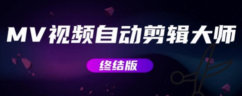 MV视频自动剪辑大师【终结版】+视频批量剪辑大师【全套软件】-温暖资源库