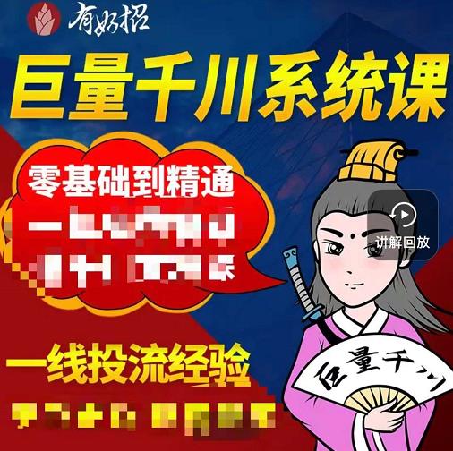 铁甲有好招·巨量千川进阶课，零基础到精通，没有废话，实操落地-温暖资源库