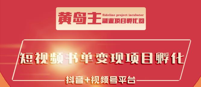 黄岛主·短视频哲学赛道书单号训练营：吊打市面上同类课程，带出10W+的学员-温暖资源库