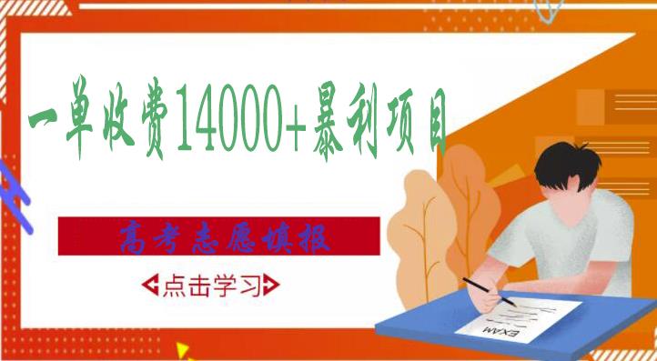 高考志愿填报技巧规划师，一单收费14000+暴利项目-温暖资源库