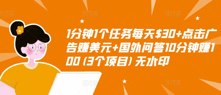 1分钟1个任务每天$30+点击广告赚美元+国外问答10分钟赚100(3个项目)无水印-温暖资源库