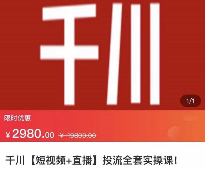七巷社·千川【短视频+直播】投流全套实操课，玩转千川付费投放的各种技巧-温暖资源库