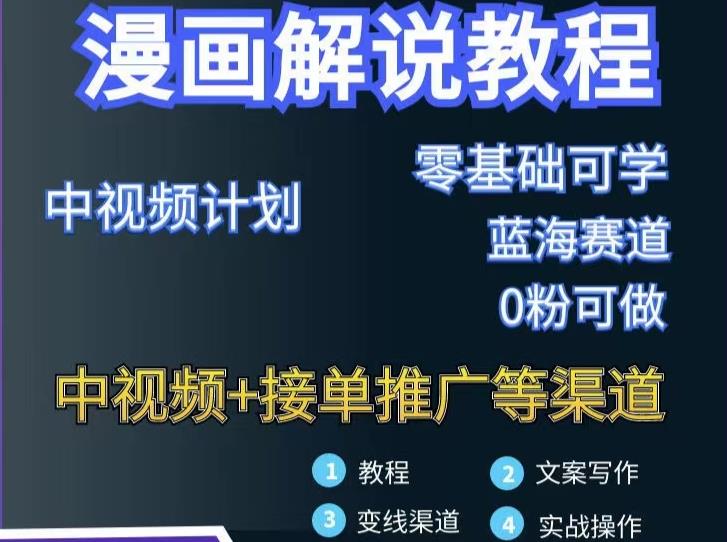 漫画解说保姆级教程，彻底解决版权问题，轻松月入上万-温暖资源库