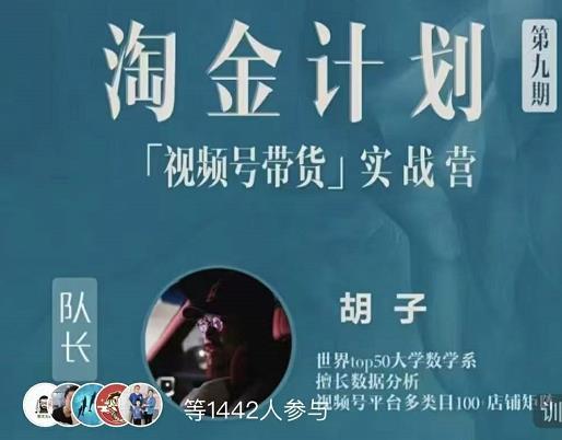 胡子·淘金计划之视频号带货实战营，带你玩转视频号-温暖资源库