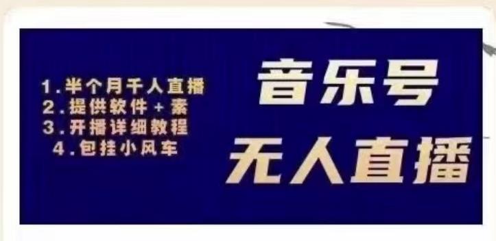 北极鸟音乐号无人直播项目，对标抖音号:周杰伦.FM（详细教程+软件+素材）-温暖资源库