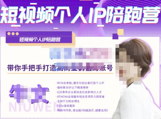 牛文·短视频个人IP陪跑营，手把手带你打造高商业价值的账号-温暖资源库