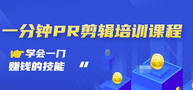 抖音视频一分钟PR剪辑培训：学会一门赚钱的技能，每节课短小精悍-温暖资源库