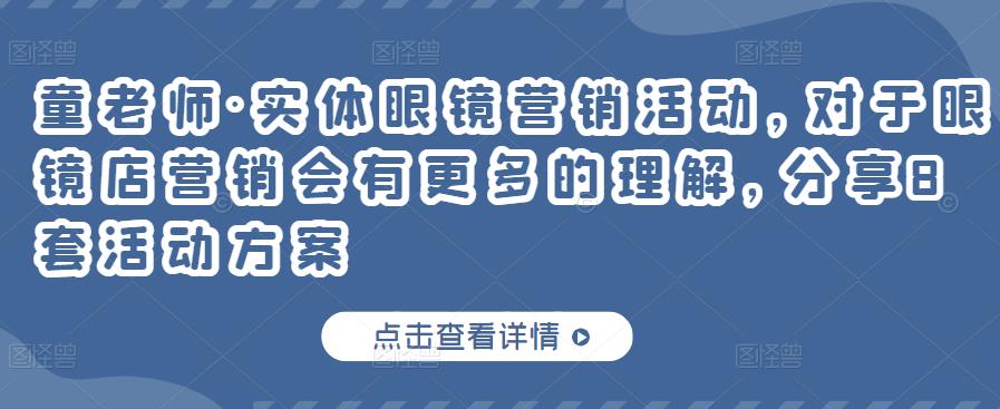 童老师·实体眼镜营销活动，对于眼镜店营销会有更多的理解，分享8套活动方案-温暖资源库