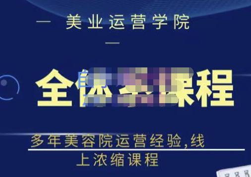 郑芳老师·网红美容院全套营销落地课程，多年美容院运营经验，线上浓缩课程-温暖资源库
