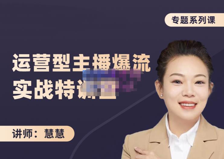 慧慧：月销千W运营型主播实战技能，10小时超详细讲解主播+运营-温暖资源库