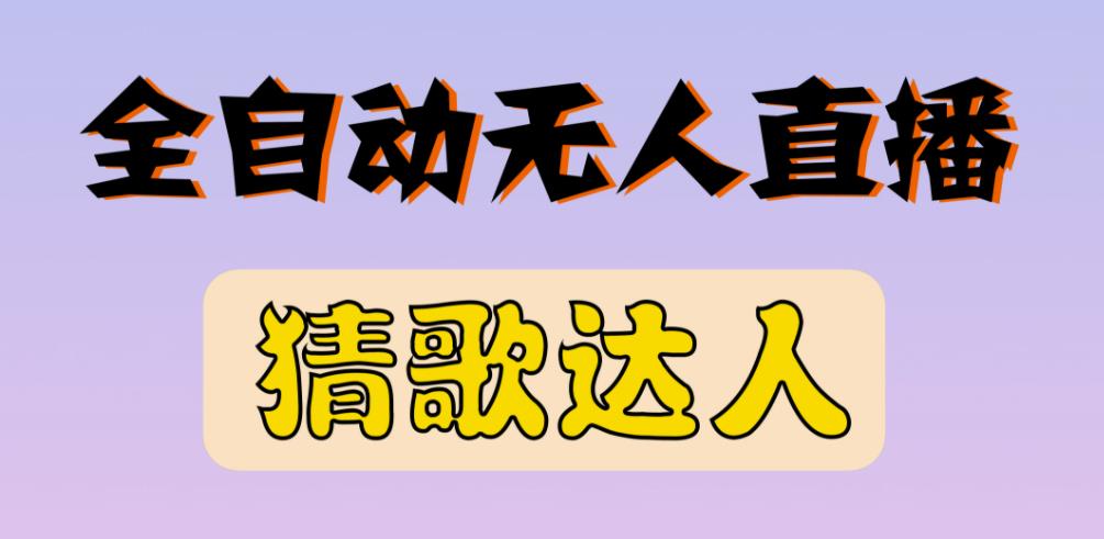 最新无人直播猜歌达人互动游戏项目，支持抖音+视频号-温暖资源库