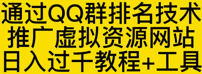 通过QQ群排名技术推广虚拟资源网站日入过千教程+工具-温暖资源库