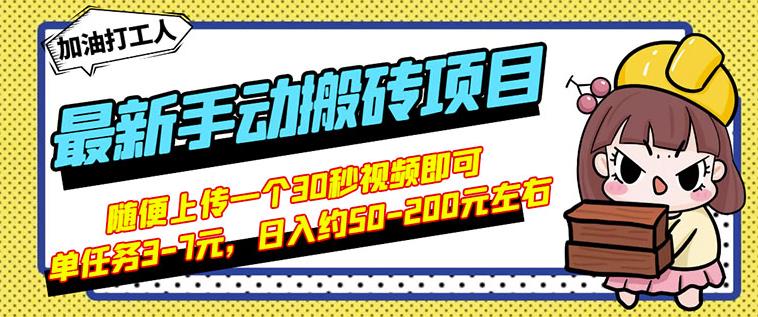 B站最新手动搬砖项目，随便上传一个30秒视频就行，简单操作日入50-200-温暖资源库