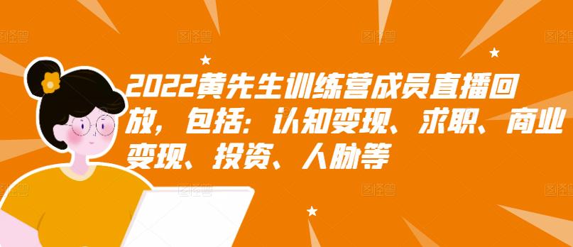 2022黄先生训练营成员直播回放，包括：认知变现、求职、商业变现、投资、人脉等-温暖资源库