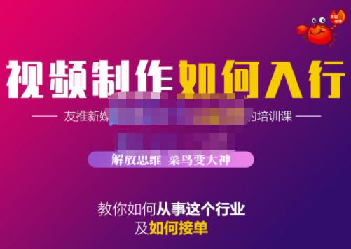蟹老板·视频制作如何入行，教你如何从事这个行业以及如何接单-温暖资源库