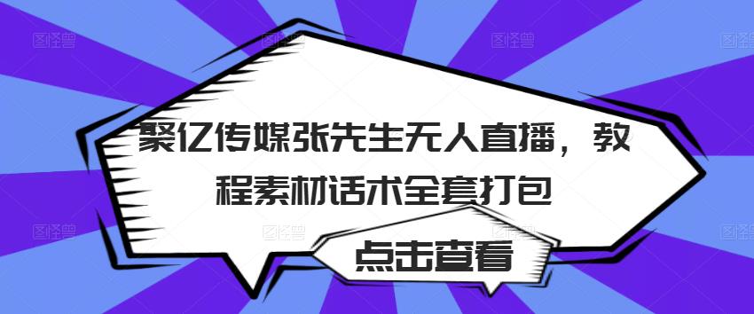 聚亿传媒张先生无人直播，教程素材话术全套打包-温暖资源库