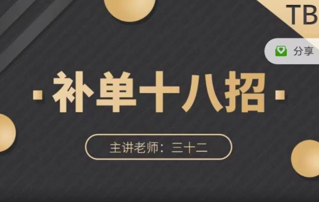 数据蛇·淘宝补单十八招，招招落地实操，简单实用易学-温暖资源库