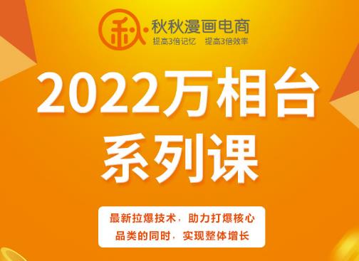 秋秋漫画电商2022万相台系列课，最新拉爆技术，助力打爆核心品类的同时，实现整体增长-温暖资源库