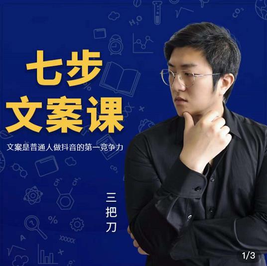 三把刀·七步文案课：文案是普通人做短视频的第一竞争力，如何写出划不走的文案-温暖资源库