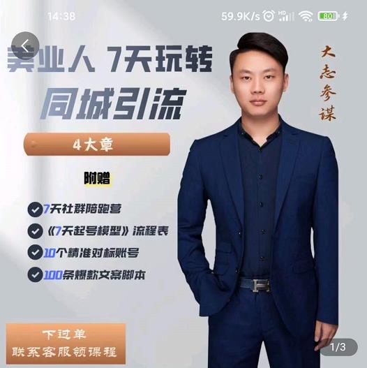 大志参谋-美业人7天玩转同城引流，分享10年美业实体新媒体运营思维-温暖资源库