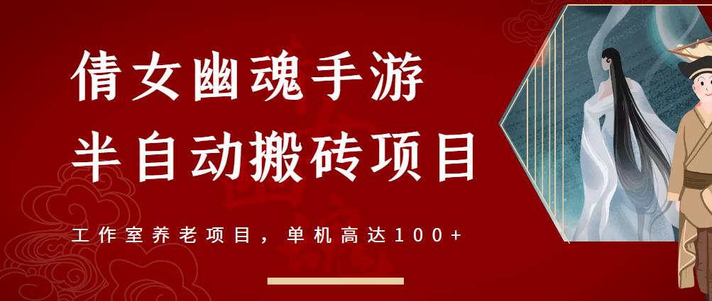 倩女幽魂手游半自动搬砖，工作室养老项目，单机高达100+【详细教程+一对一指导】-温暖资源库