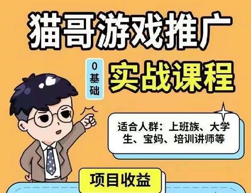 猫哥·游戏推广实战课程，单视频收益达6位数，从0到1成为优质游戏达人-温暖资源库