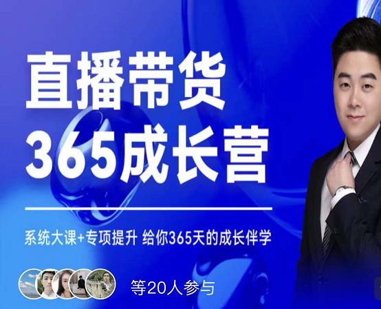 诸葛老王·直播带货365成长营，系统大课+专项提升，给你365天的成长伴学-温暖资源库