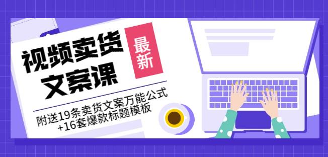 《视频卖货文案课》附送19条卖货文案万能公式+16套爆款标题模板-温暖资源库