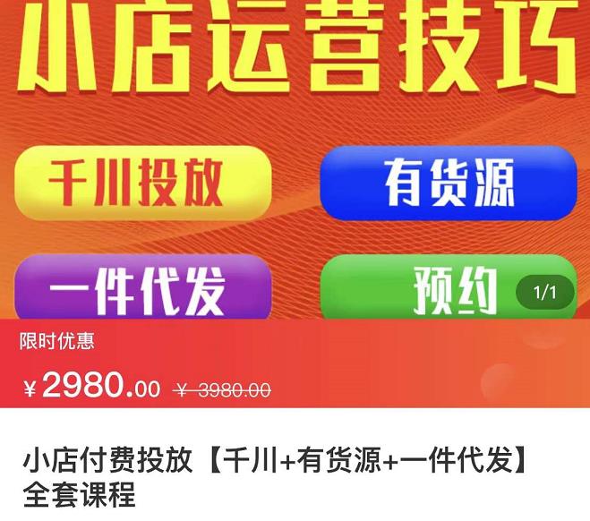 七巷社·小店付费投放【千川+有资源+一件代发】全套课程，从0到千级跨步的全部流程-温暖资源库